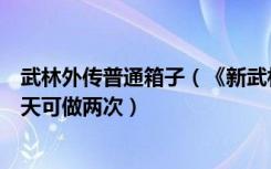 武林外传普通箱子（《新武林外传》老玩家回归打怪任务每天可做两次）