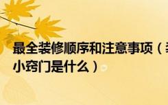 最全装修顺序和注意事项（装修顺序和注意事项是什么装修小窍门是什么）