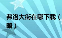 弗洛大街在哪下载（《弗洛大街2》全图文攻略）