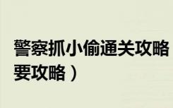 警察抓小偷通关攻略（《警察抓小偷》新手简要攻略）