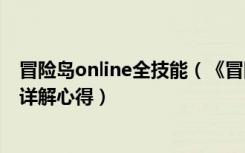 冒险岛online全技能（《冒险岛online》冒险岛766数据库详解心得）