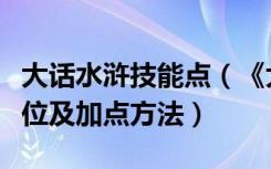 大话水浒技能点（《大话水浒》浅谈各职业定位及加点方法）