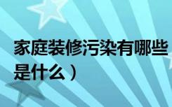 家庭装修污染有哪些（室内环境污染治理方法是什么）