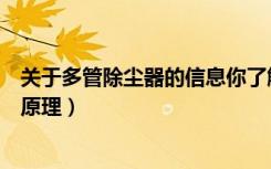 关于多管除尘器的信息你了解多少（多管除尘器结构及工作原理）