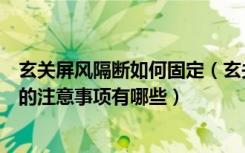 玄关屏风隔断如何固定（玄关屏风隔断有什么讲究装修玄关的注意事项有哪些）