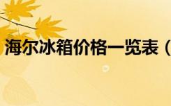 海尔冰箱价格一览表（海尔冰箱质量怎么样）