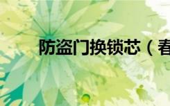 防盗门换锁芯（春天防盗门换锁芯）