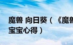 魔兽 向日葵（《魔兽世界》魔兽世界向日葵宝宝心得）