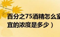 百分之75酒精怎么室内消毒（酒精消毒最适宜的浓度是多少）