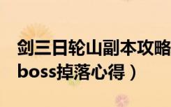 剑三日轮山副本攻略（《剑网3》日轮山隐藏boss掉落心得）