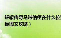 轩辕传奇马贼信使在什么位置（《轩辕传奇》马贼的信使坐标图文攻略）