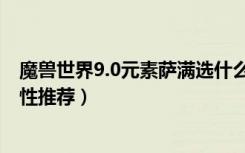 魔兽世界9.0元素萨满选什么属性（魔兽世界9.0元素萨满属性推荐）