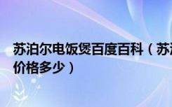 苏泊尔电饭煲百度百科（苏泊尔电饭煲怎么样苏泊尔电饭煲价格多少）