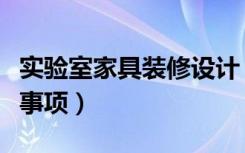 实验室家具装修设计（实验室家具装修的注意事项）