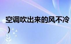 空调吹出来的风不冷（空调内部为什么会结冰）