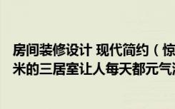 房间装修设计 现代简约（惊艳现代风，宅家也自在，135平米的三居室让人每天都元气满满-恒盛金陵湾装修）