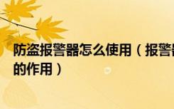 防盗报警器怎么使用（报警器防盗器怎么安装报警器防盗器的作用）