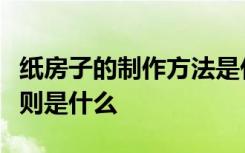 纸房子的制作方法是什么房子的颜色搭配的原则是什么