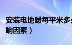 安装电地暖每平米多少钱（安装电地暖价格影响因素）