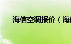 海信空调报价（海信空调质量怎么样）