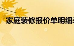 家庭装修报价单明细表（最详细的报价单）