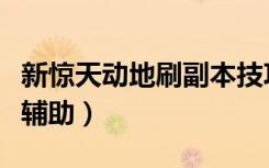 新惊天动地刷副本技巧（《新惊天动地》副本辅助）