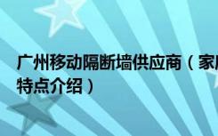 广州移动隔断墙供应商（家庭装修选择移动隔断墙的优势和特点介绍）