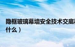 隐框玻璃幕墙安全技术交底视频（隐框玻璃幕墙施工工艺是什么）