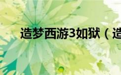 造梦西游3如狱（造梦西游3如狱介绍）