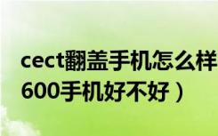 cect翻盖手机怎么样（cect是什么牌子cectC600手机好不好）