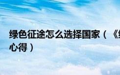 绿色征途怎么选择国家（《绿色征途》绿色征途怎么样详解心得）