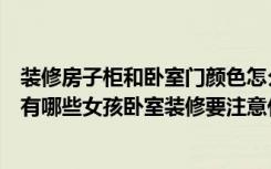 装修房子柜和卧室门颜色怎么搭配（女孩卧室颜色风水禁忌有哪些女孩卧室装修要注意什么）