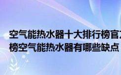 空气能热水器十大排行榜官方网站（空气能热水器排名排行榜空气能热水器有哪些缺点）