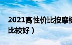 2021高性价比按摩椅推荐（按摩椅哪个品牌比较好）