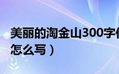 美丽的淘金山300字作文（美丽的淘金山作文怎么写）