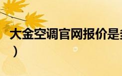 大金空调官网报价是多少（大金空调好在哪里）