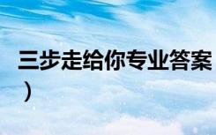 三步走给你专业答案（家居装修污染怎样检测）