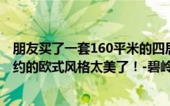 朋友买了一套160平米的四居室，总共才花了14万。这种简约的欧式风格太美了！-碧岭华庭二期装修