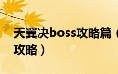 天翼决boss攻略篇（《天翼决》浩方天翼决攻略）