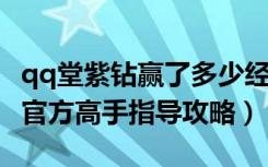 qq堂紫钻赢了多少经验（《qq堂》qq堂紫钻官方高手指导攻略）