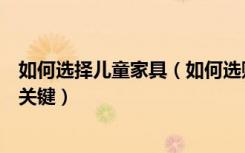 如何选择儿童家具（如何选购儿童组合家具省钱又省心才是关键）