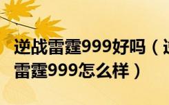 逆战雷霆999好吗（逆战雷霆999多少钱 逆战雷霆999怎么样）