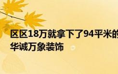 区区18万就拿下了94平米的两居室装修，真是出乎意料！-华诚万象装饰