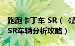 跑跑卡丁车 SR（《跑跑卡丁车》攻略之道具SR车辆分析攻略）