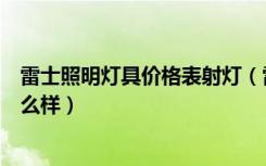 雷士照明灯具价格表射灯（雷士射灯介绍及价格雷士射灯怎么样）