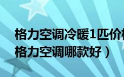 格力空调冷暖1匹价格（格力空调1匹多少钱格力空调哪款好）