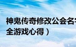 神鬼传奇修改公会名字（《神鬼传奇》名字大全游戏心得）