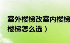 室外楼梯改室内楼梯（【室内楼梯效果图片】楼梯怎么选）