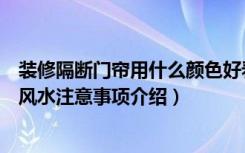 装修隔断门帘用什么颜色好看（家庭装修水晶门帘的效果和风水注意事项介绍）