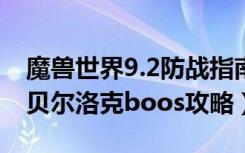 魔兽世界9.2防战指南（《魔兽世界》护门人贝尔洛克boos攻略）